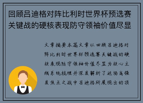 回顾吕迪格对阵比利时世界杯预选赛关键战的硬核表现防守领袖价值尽显