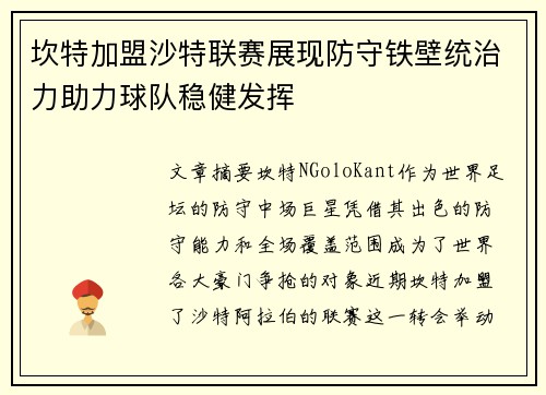 坎特加盟沙特联赛展现防守铁壁统治力助力球队稳健发挥