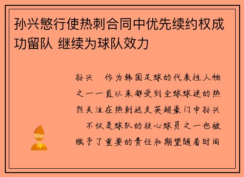 孙兴慜行使热刺合同中优先续约权成功留队 继续为球队效力