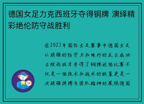 德国女足力克西班牙夺得铜牌 演绎精彩绝伦防守战胜利