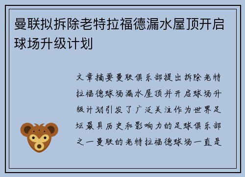 曼联拟拆除老特拉福德漏水屋顶开启球场升级计划