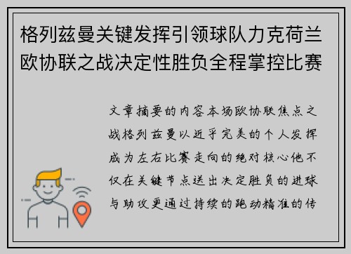 格列兹曼关键发挥引领球队力克荷兰欧协联之战决定性胜负全程掌控比赛走势