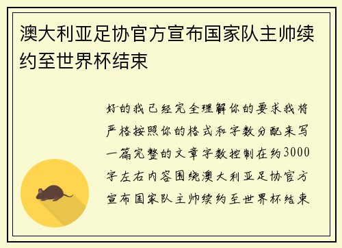 澳大利亚足协官方宣布国家队主帅续约至世界杯结束