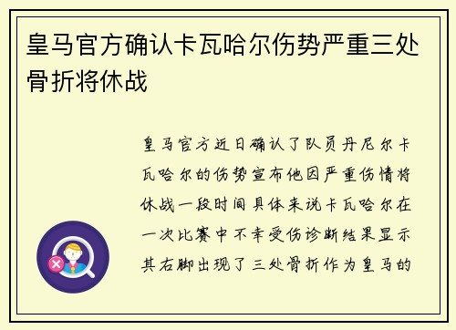 皇马官方确认卡瓦哈尔伤势严重三处骨折将休战
