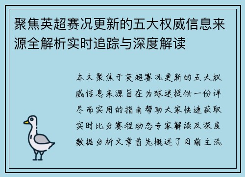 聚焦英超赛况更新的五大权威信息来源全解析实时追踪与深度解读