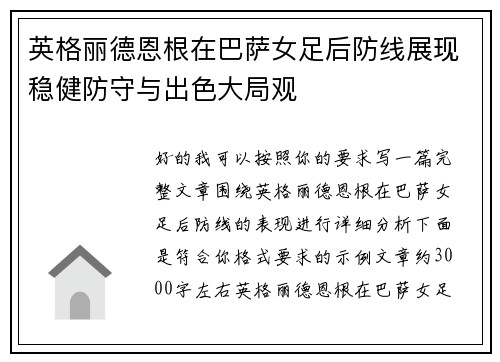 英格丽德恩根在巴萨女足后防线展现稳健防守与出色大局观