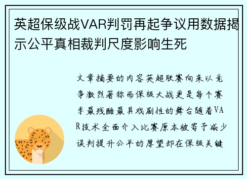 英超保级战VAR判罚再起争议用数据揭示公平真相裁判尺度影响生死