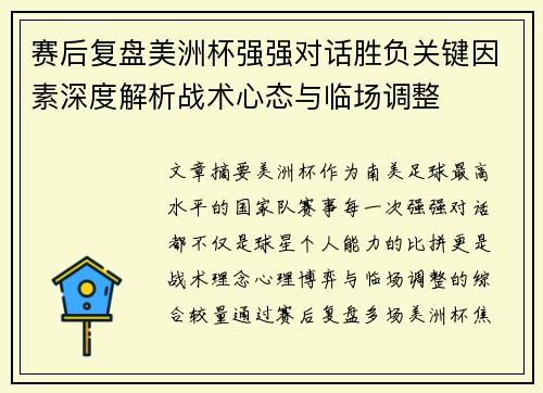赛后复盘美洲杯强强对话胜负关键因素深度解析战术心态与临场调整