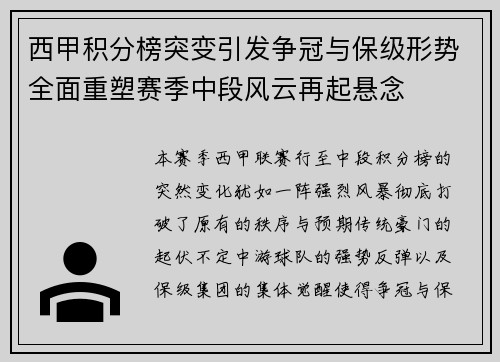 西甲积分榜突变引发争冠与保级形势全面重塑赛季中段风云再起悬念