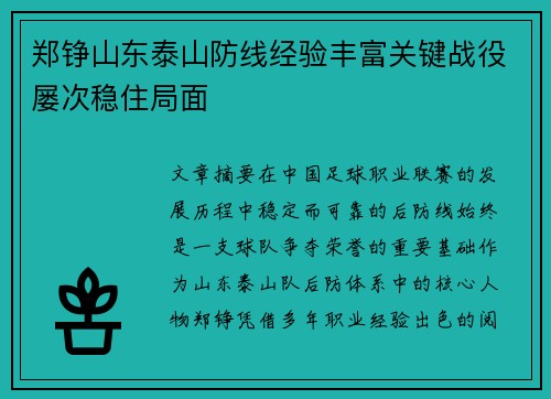 郑铮山东泰山防线经验丰富关键战役屡次稳住局面