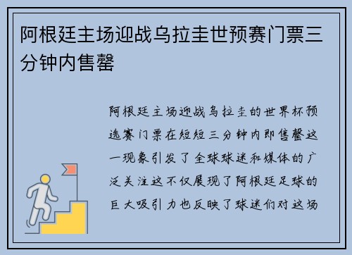 阿根廷主场迎战乌拉圭世预赛门票三分钟内售罄 阿根廷主场迎战乌拉圭世预赛门票三分钟内售罄