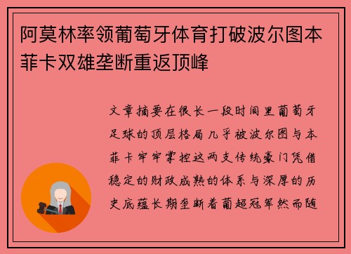 阿莫林率领葡萄牙体育打破波尔图本菲卡双雄垄断重返顶峰
