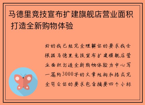 马德里竞技宣布扩建旗舰店营业面积 打造全新购物体验 马德里竞技宣布扩建旗舰店营业面积 打造全新购物体验