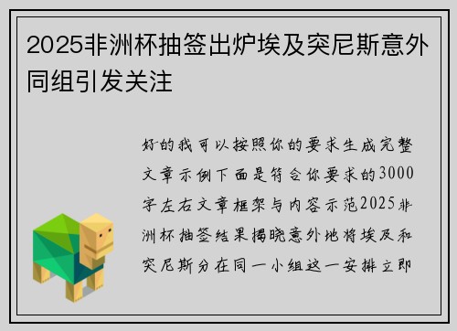 2025非洲杯抽签出炉埃及突尼斯意外同组引发关注 2025非洲杯抽签出炉埃及突尼斯意外同组引发关注