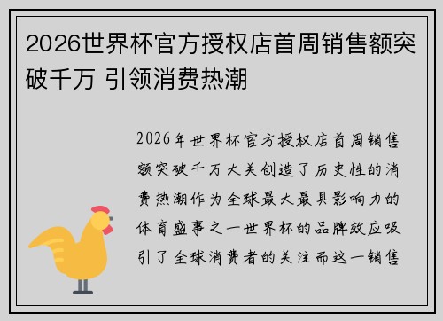 2026世界杯官方授权店首周销售额突破千万 引领消费热潮