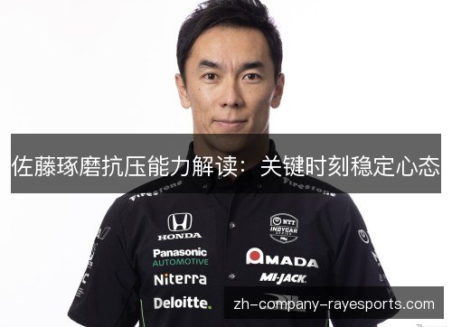 佐藤琢磨抗压能力解读：关键时刻稳定心态