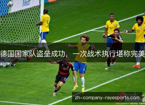 德国国家队盗垒成功，一次战术执行堪称完美